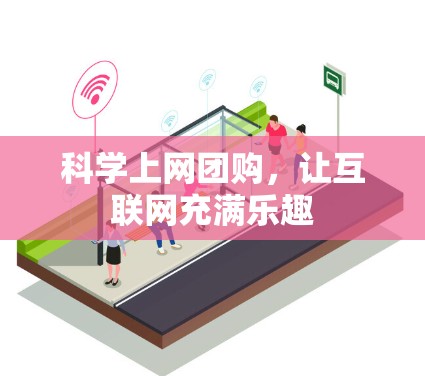 科学上网团购,让互联网充满乐趣