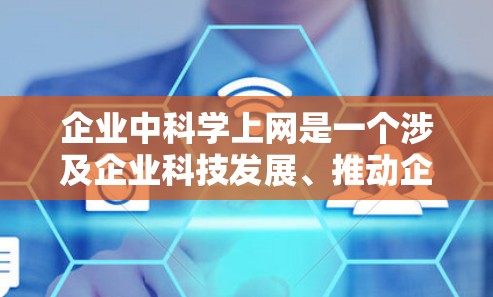 企业中科学上网是一个涉及企业科技发展、推动企业创新和提升企业核心竞争力的重要议题。以下是一些可以从企业角度出发的思考 企业中科学上网是一个涉及企业科技发展、推动企业创新和提升企业核心竞争力的重要议题。以下是一些可以从企业角度出发的思考