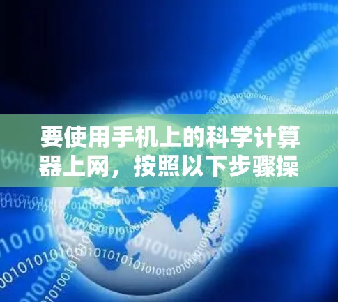 要使用手机上的科学计算器上网,按照以下步骤操作 要使用手机上的科学计算器上网,按照以下步骤操作