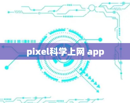pixel科学上网 app pixel科学上网 app