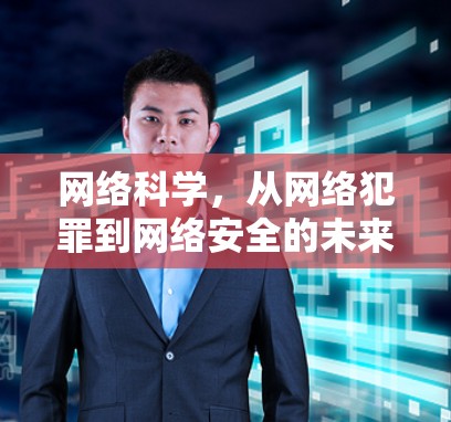 网络科学，从网络犯罪到网络安全的未来