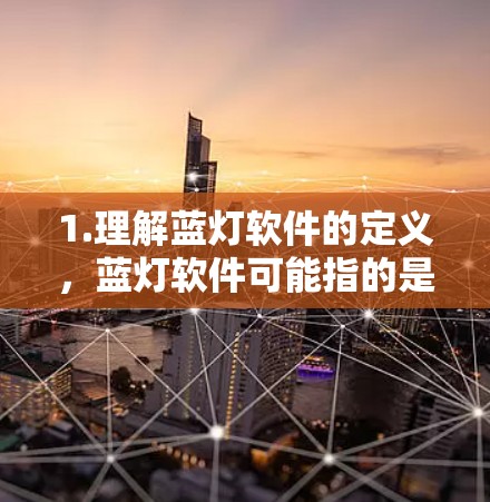 1.理解蓝灯软件的定义,蓝灯软件可能指的是用于管理网络防火墙的工具包、防火墙软件和身份验证工具 1.理解蓝灯软件的定义,蓝灯软件可能指的是用于管理网络防火墙的工具包、防火墙软件和身份验证工具