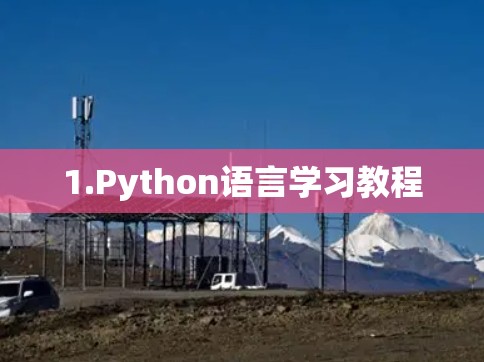 1.Python语言学习教程