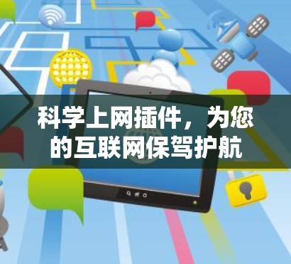 科学上网插件，为您的互联网保驾护航