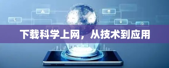 下载科学上网,从技术到应用