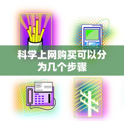 科学上网购买可以分为几个步骤