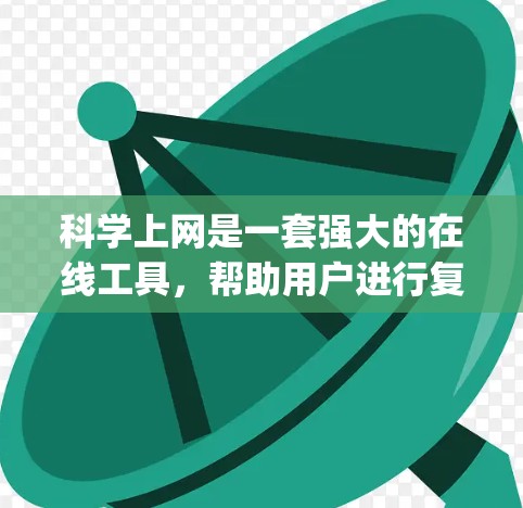 科学上网是一套强大的在线工具，帮助用户进行复杂的数学计算、图形绘制、编程操作等。以下是一步-step指南，帮助你熟悉科学上网的功能