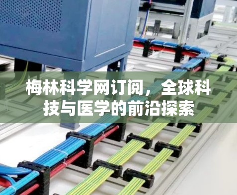 梅林科学网订阅，全球科技与医学的前沿探索