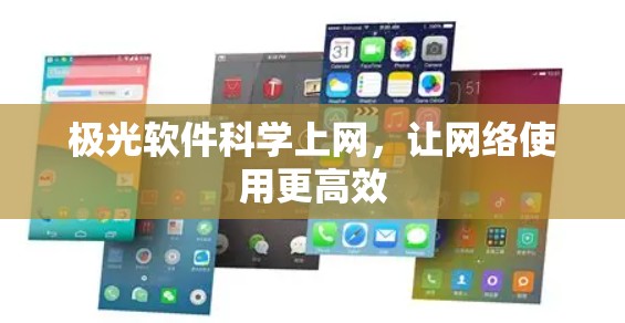 极光软件科学上网，让网络使用更高效