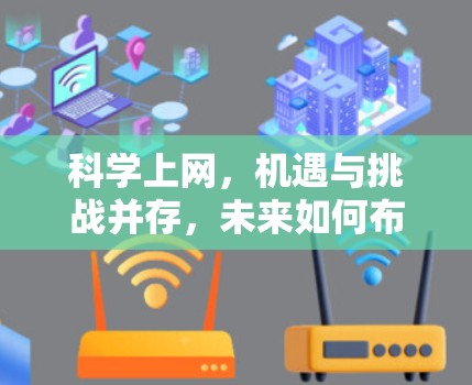 科学上网,机遇与挑战并存,未来如何布局?