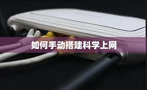 如何手动搭建科学上网