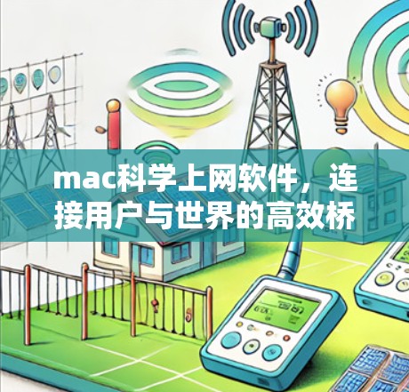 mac科学上网软件，连接用户与世界的高效桥梁