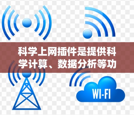科学上网插件是提供科学计算、数据分析等功能的网站,广泛应用于教育、研究和工作。以下是一个系统性的学习步骤和指南,帮助你系统地学习科学上网插件 科学上网插件是提供科学计算、数据分析等功能的网站,广泛应用于教育、研究和工作。以下是一个系统性的学习步骤和指南,帮助你系统地学习科学上网插件