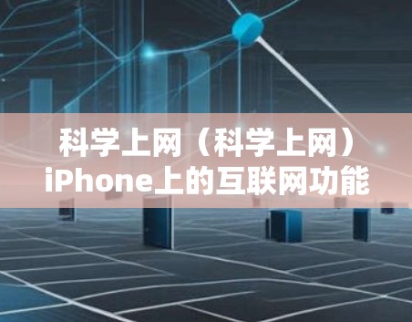 科学上网（科学上网）iPhone上的互联网功能