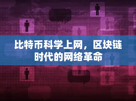 比特币科学上网，区块链时代的网络革命