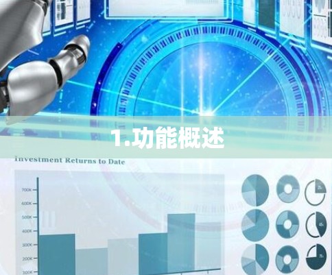 1.功能概述