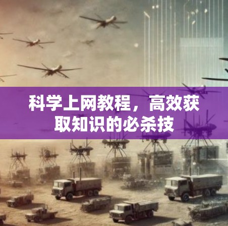 科学上网教程，高效获取知识的必杀技