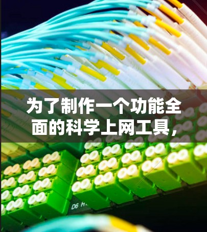 为了制作一个功能全面的科学上网工具，主要设计科学实验的数据记录和分析功能，以下是一个分步骤的解决方案