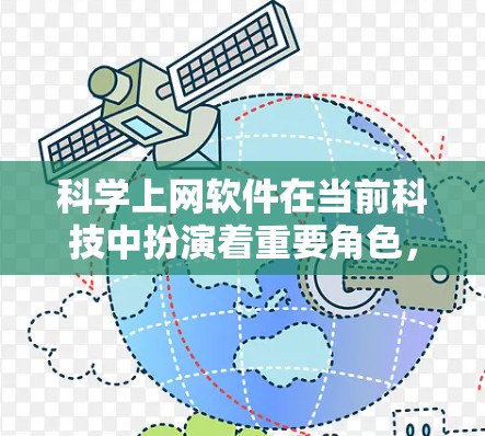 科学上网软件在当前科技中扮演着重要角色，广泛应用于科学计算、数据分析、编程等领域。以下是对这些软件的科学上网指南