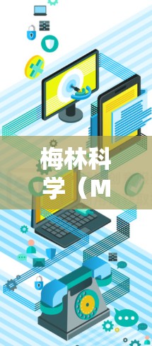 梅林科学(MELCO)是一家专注于科学教育和研究的平台,提供多种科学服务和工具。以下是关于如何使用梅林科学网站的步骤 梅林科学(MELCO)是一家专注于科学教育和研究的平台,提供多种科学服务和工具。以下是关于如何使用梅林科学网站的步骤