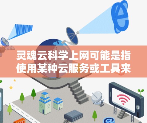 灵魂云科学上网可能是指使用某种云服务或工具来进行科学计算和数据分析。以下是一些可能的解释和解决方案