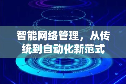 智能网络管理，从传统到自动化新范式