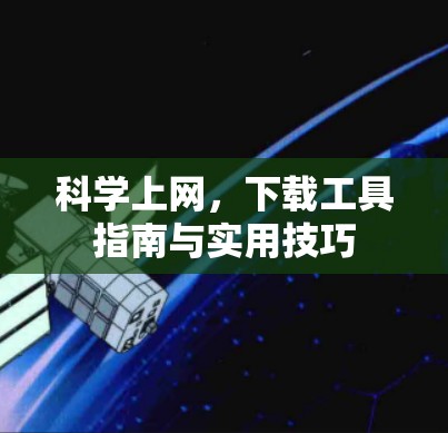 科学上网，下载工具指南与实用技巧