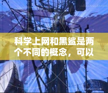 科学上网和黑鲨是两个不同的概念，可以分别解释如下