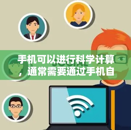 手机可以进行科学计算,通常需要通过手机自带的科学计算器功能来实现。以下是具体的步骤和方法