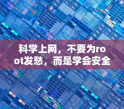 科学上网，不要为root发愁，而是学会安全用法