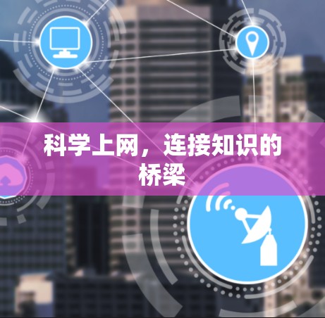 科学上网,连接知识的桥梁