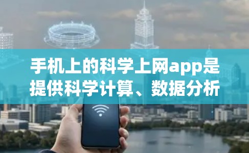 手机上的科学上网app是提供科学计算、数据分析和实验工具的软件,帮助用户在教育、科研或日常生活中进行复杂的计算和实验。以下是一些常用的科学上网app及其功能介绍