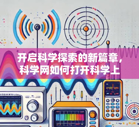 开启科学探索的新篇章，科学网如何打开科学上网？