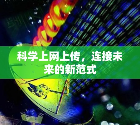 科学上网上传，连接未来的新范式