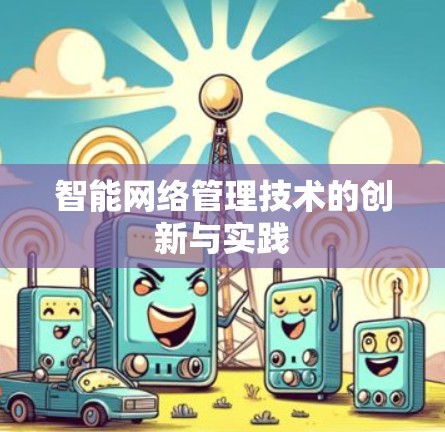 智能网络管理技术的创新与实践