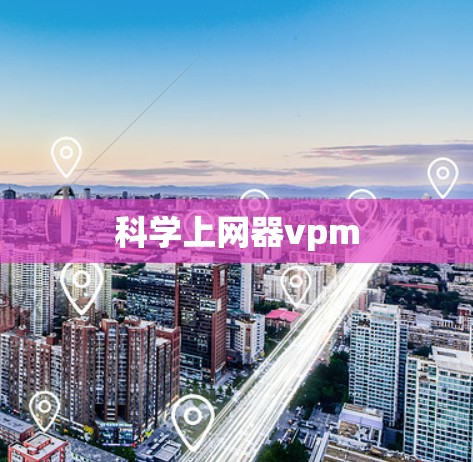 科学上网器vpm