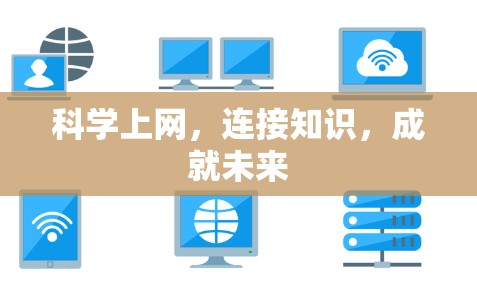 科学上网，连接知识，成就未来
