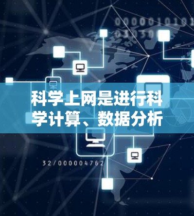 科学上网是进行科学计算、数据分析和图形制作的重要工具,其最佳方案取决于具体需求和应用场景。以下是对科学上网最佳方案的总结