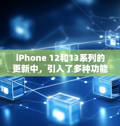 iPhone 12和13系列的更新中,引入了多种功能,其中科学上网应用涵盖了多种科学计算工具,包括科学计算器和其他数学工具。以下是对这些应用的详细说明