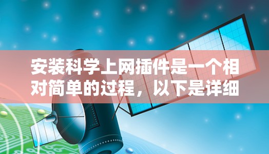 安装科学上网插件是一个相对简单的过程，以下是详细的步骤指南