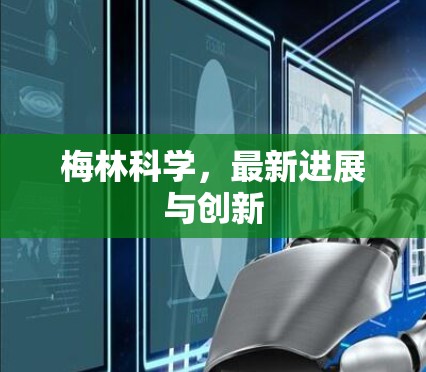 梅林科学，最新进展与创新