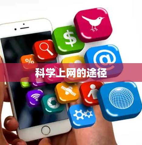 科学上网的途径