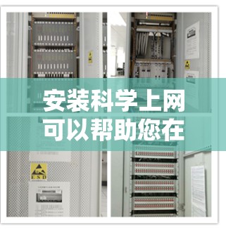 安装科学上网可以帮助您在家中访问各种科学软件、工具和资源,提升工作效率并增强安全。下面是通过家中安装科学上网的步骤