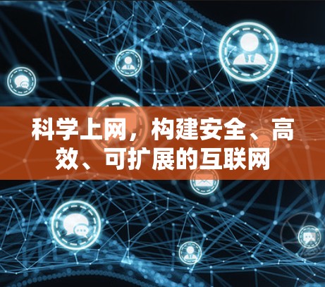 科学上网，构建安全、高效、可扩展的互联网