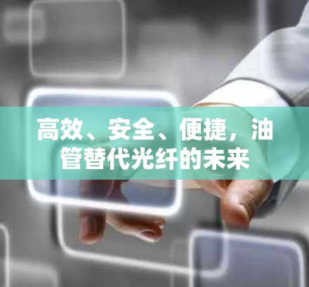 高效、安全、便捷，油管替代光纤的未来