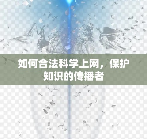如何合法科学上网，保护知识的传播者