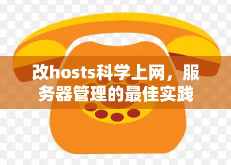 改hosts科学上网，服务器管理的最佳实践