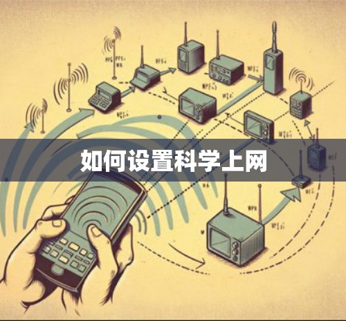 如何设置科学上网