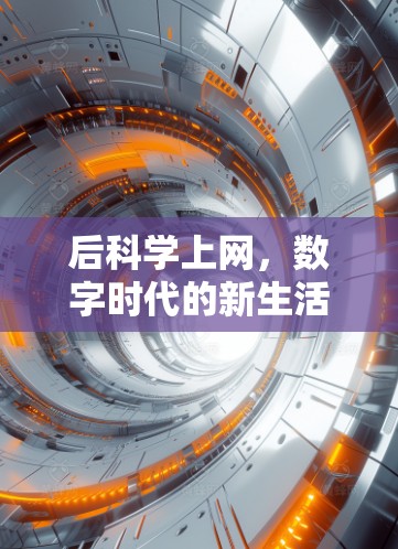 后科学上网，数字时代的新生活方式