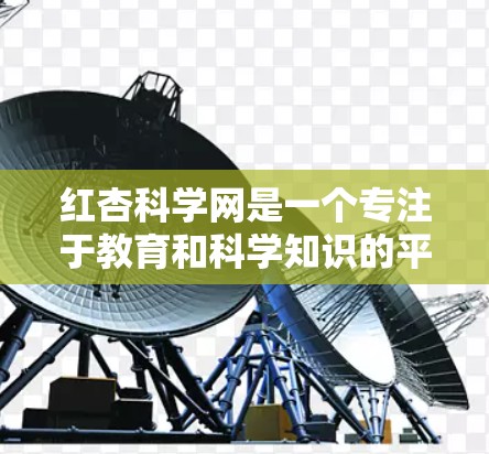 红杏科学网是一个专注于教育和科学知识的平台,提供多种在线学习和应用工具。如果你需要使用红杏科学网上的应用,以下是一些常见的在线学习工具和应用
